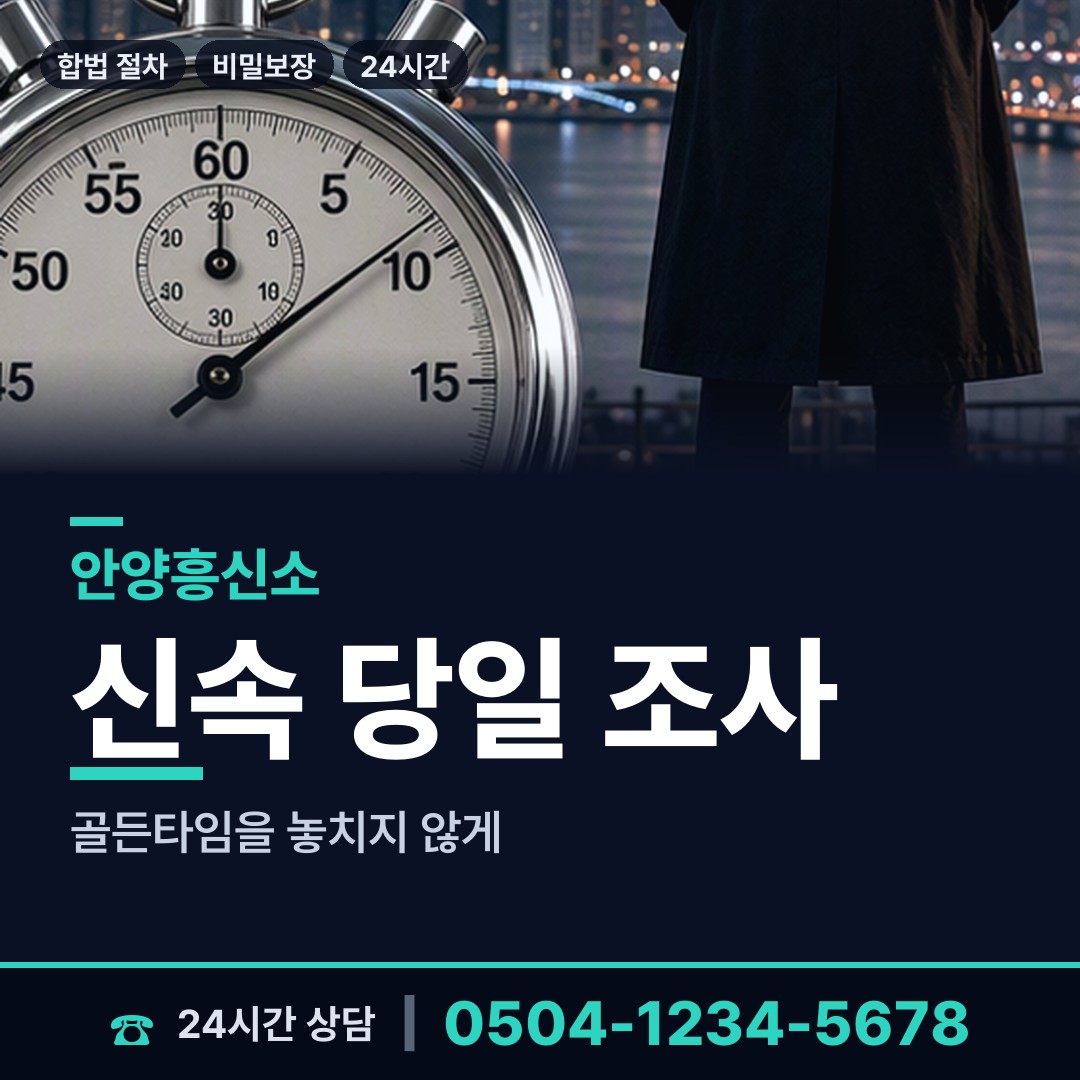 안양 안양3동 외도조사 상담 안내